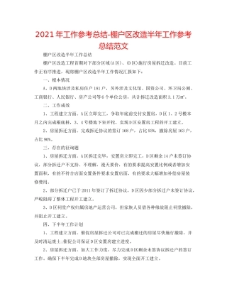 2021年工作参考总结棚户区改造半年工作参考总结范文