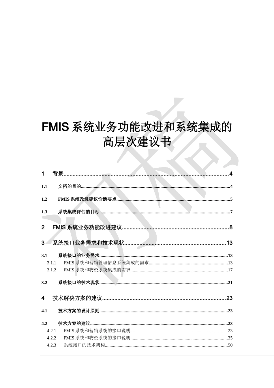 FMIS系统集成的高层次建议书_第1页