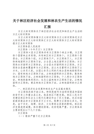 关于林区经济社会发展和林农生产生活的情况汇报