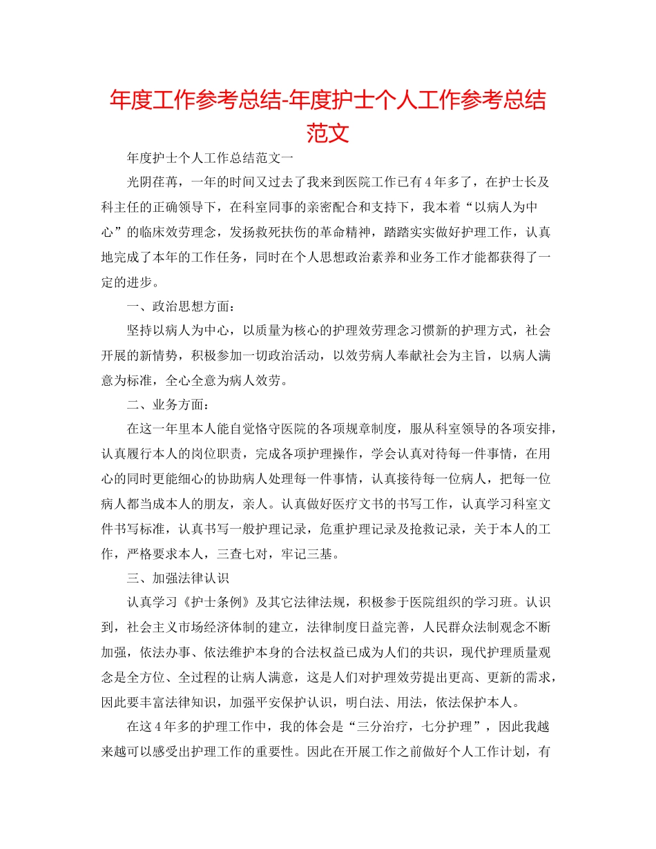 2021年度工作参考总结年度护士个人工作参考总结范文_第1页
