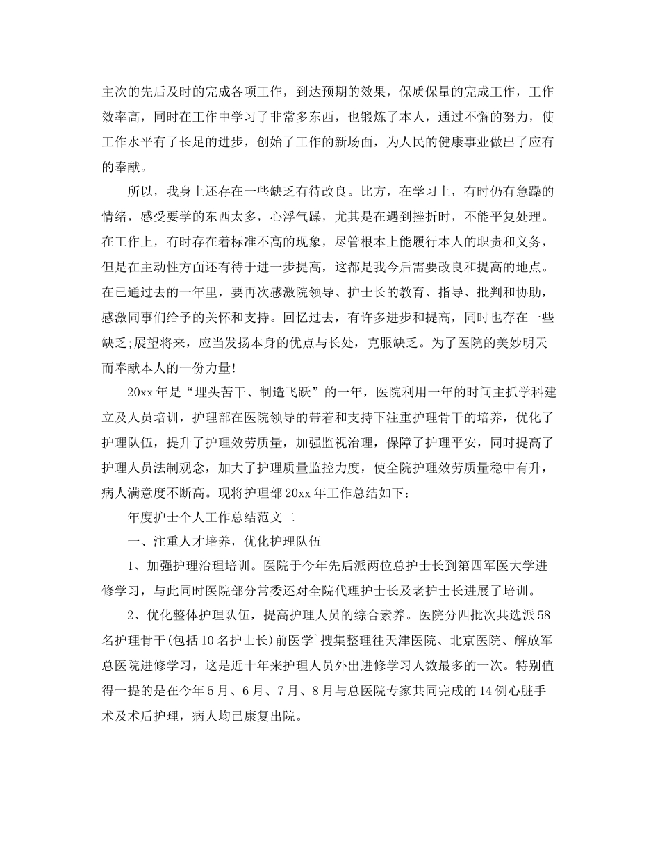 2021年度工作参考总结年度护士个人工作参考总结范文_第2页
