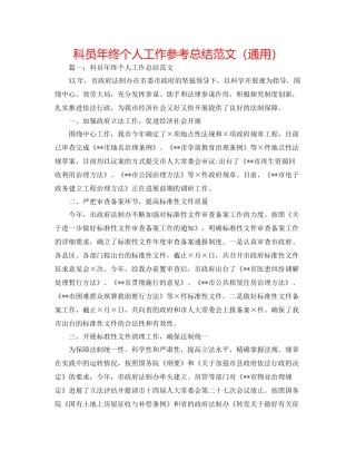 科员年终个人工作参考总结范文（通用）