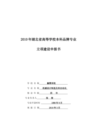 机械设计制造及其自动化-XXXX年湖北省高等学校本科品牌