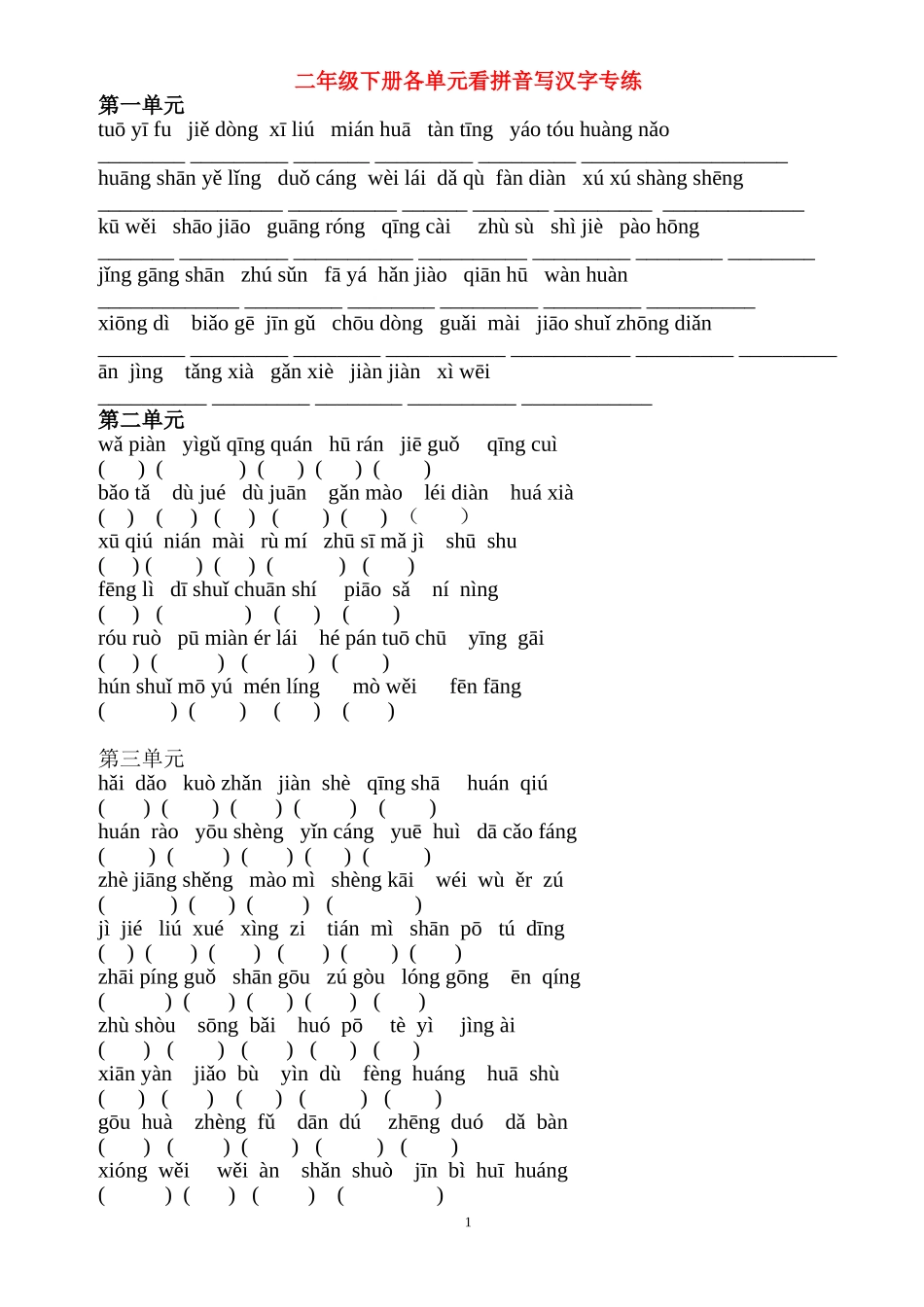 打--二年级下册语文各单元看拼音写汉字专练_第1页