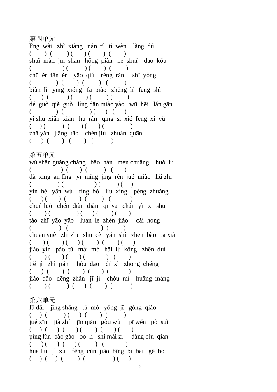 打--二年级下册语文各单元看拼音写汉字专练_第2页