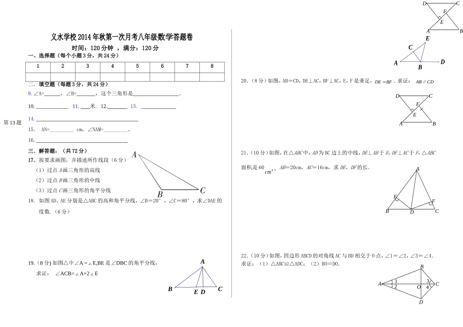 2014年秋季八年数学月考答题卷_第1页