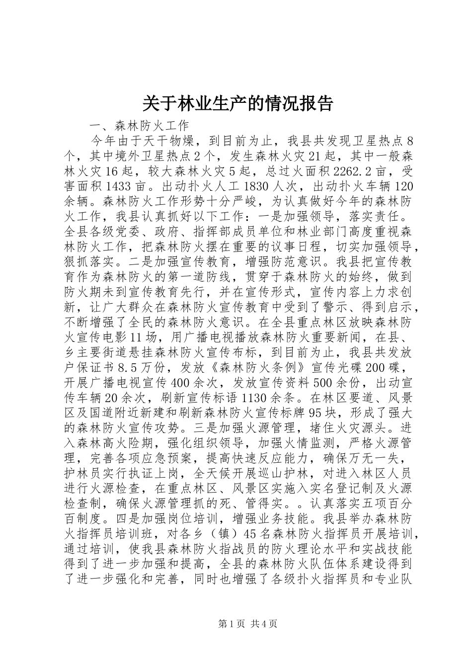 关于林业生产的情况报告_第1页