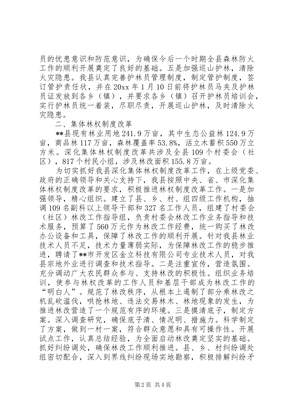 关于林业生产的情况报告_第2页