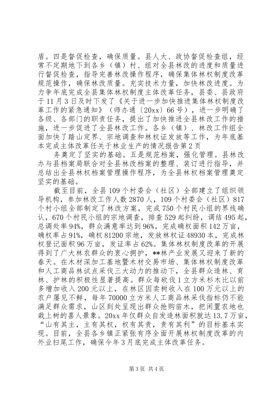 关于林业生产的情况报告_第3页