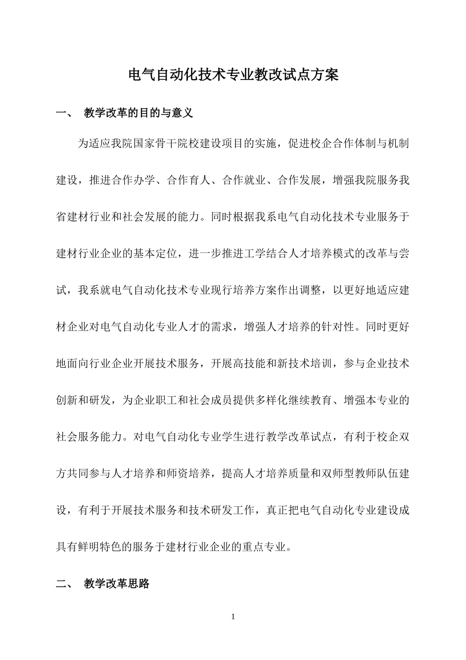 电气自动化专业教改方案1_第1页