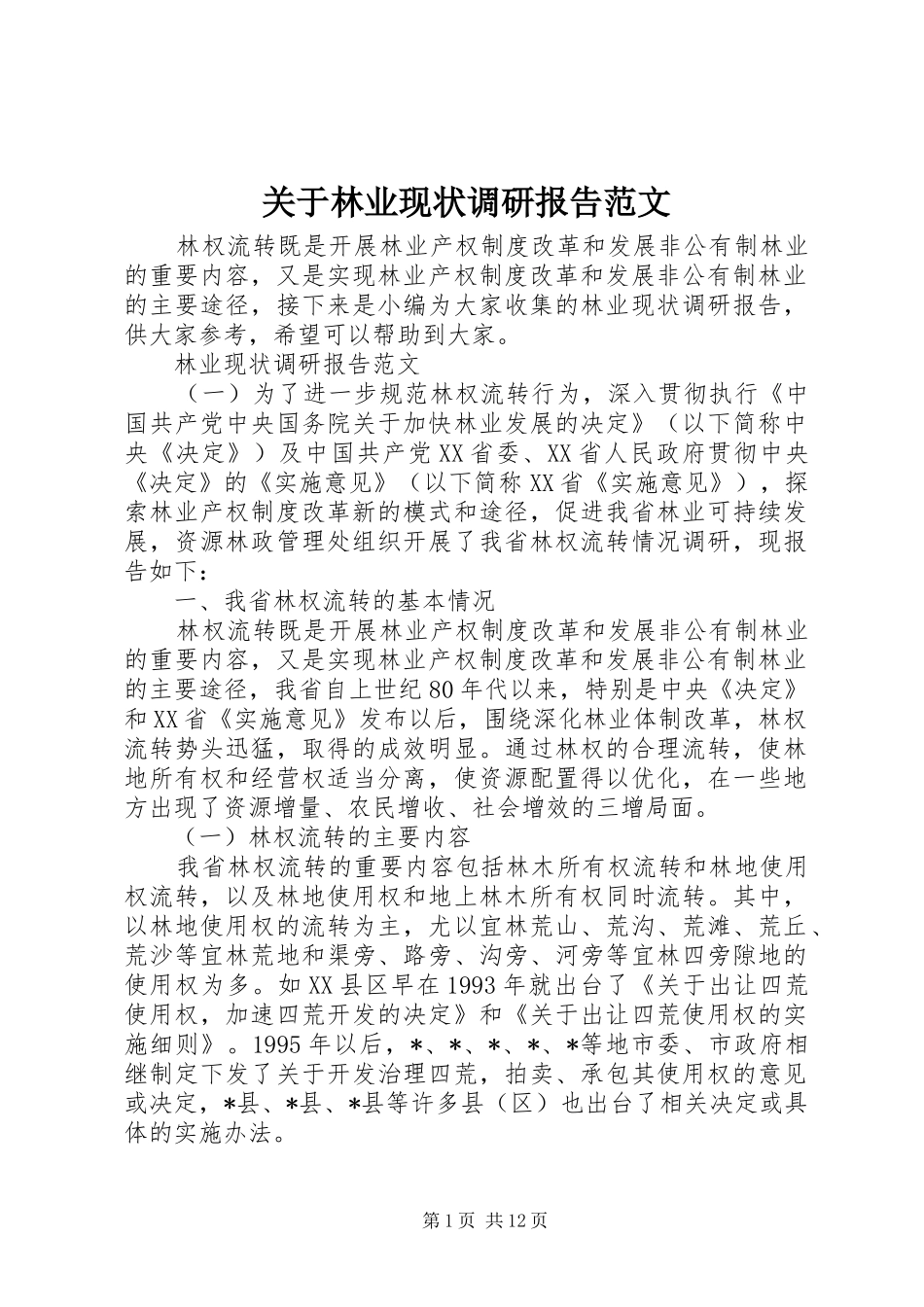 关于林业现状调研报告范文_第1页