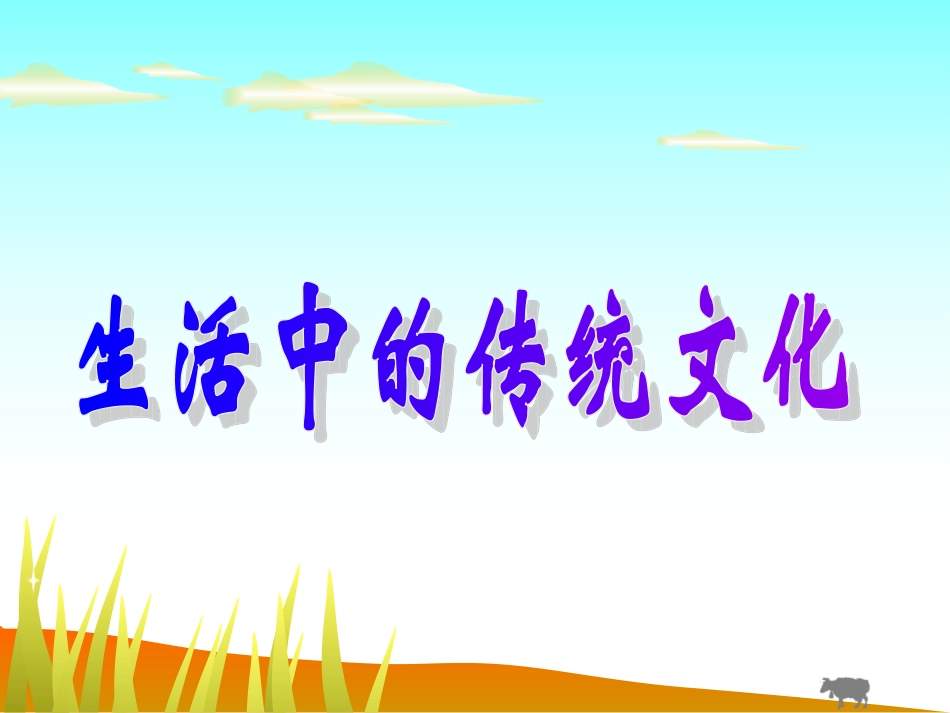 口语交际：生活中的传统文化_第1页