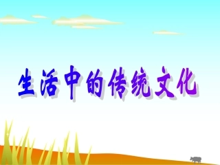 口语交际：生活中的传统文化