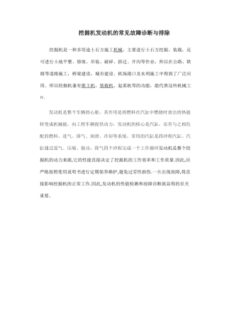 挖掘机发动机的常见故障诊断与排除