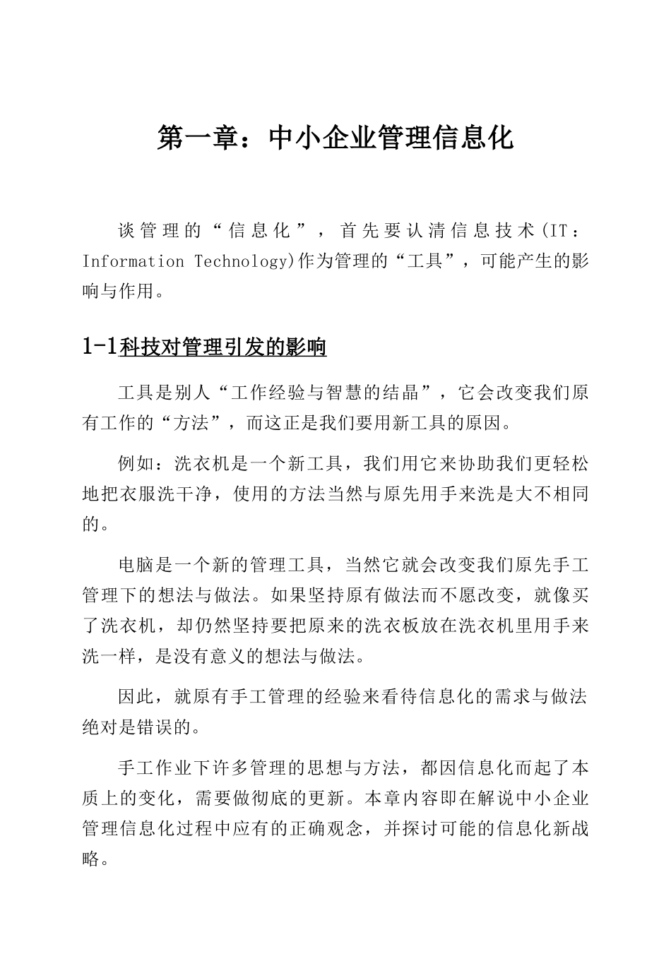 第一章中小企业管理信息化_第1页