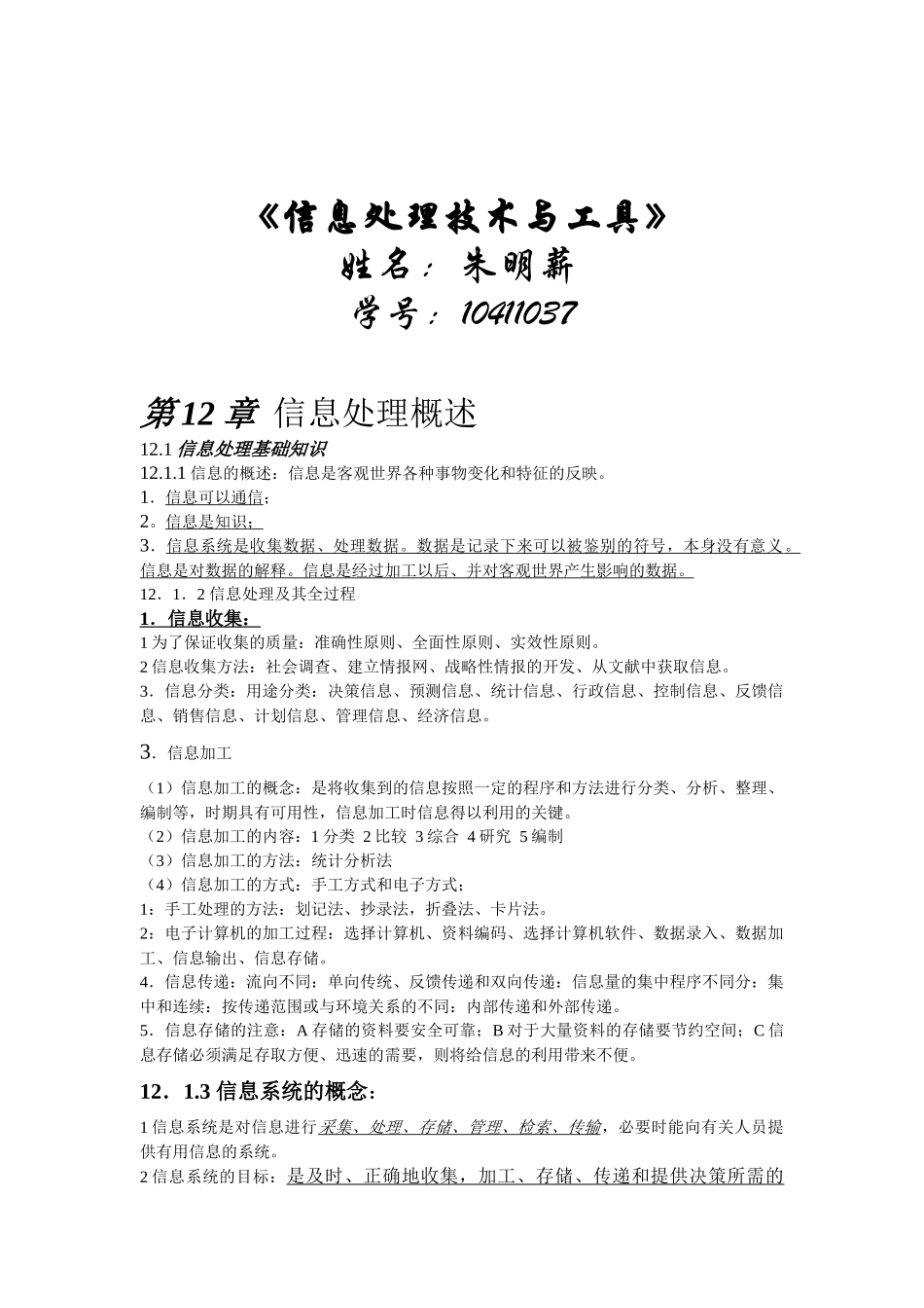 读书笔记《信息处理技术与工具》_第1页