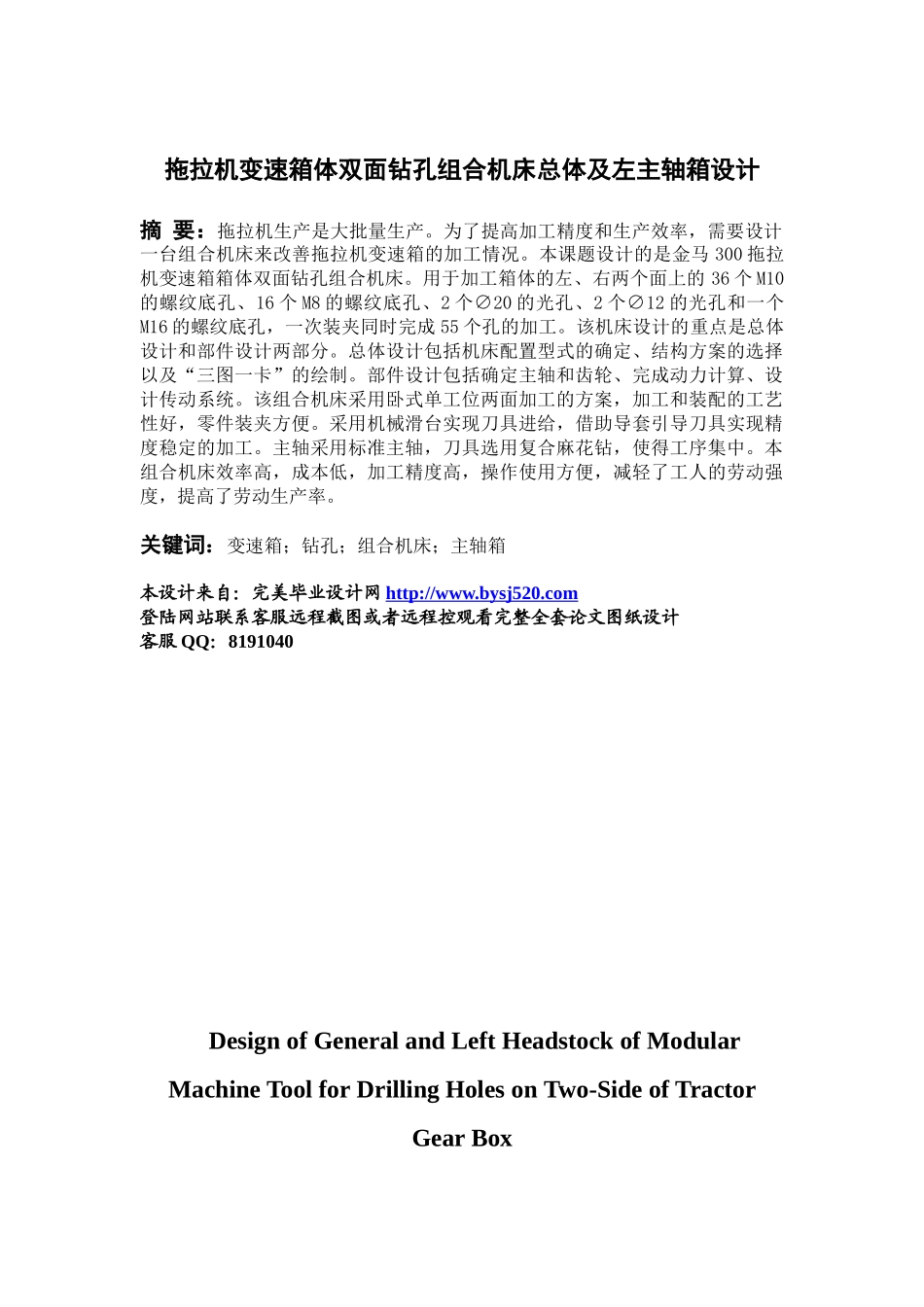 拖拉机变速箱体双面钻孔组合机床总体设计及左主轴箱设计_第1页