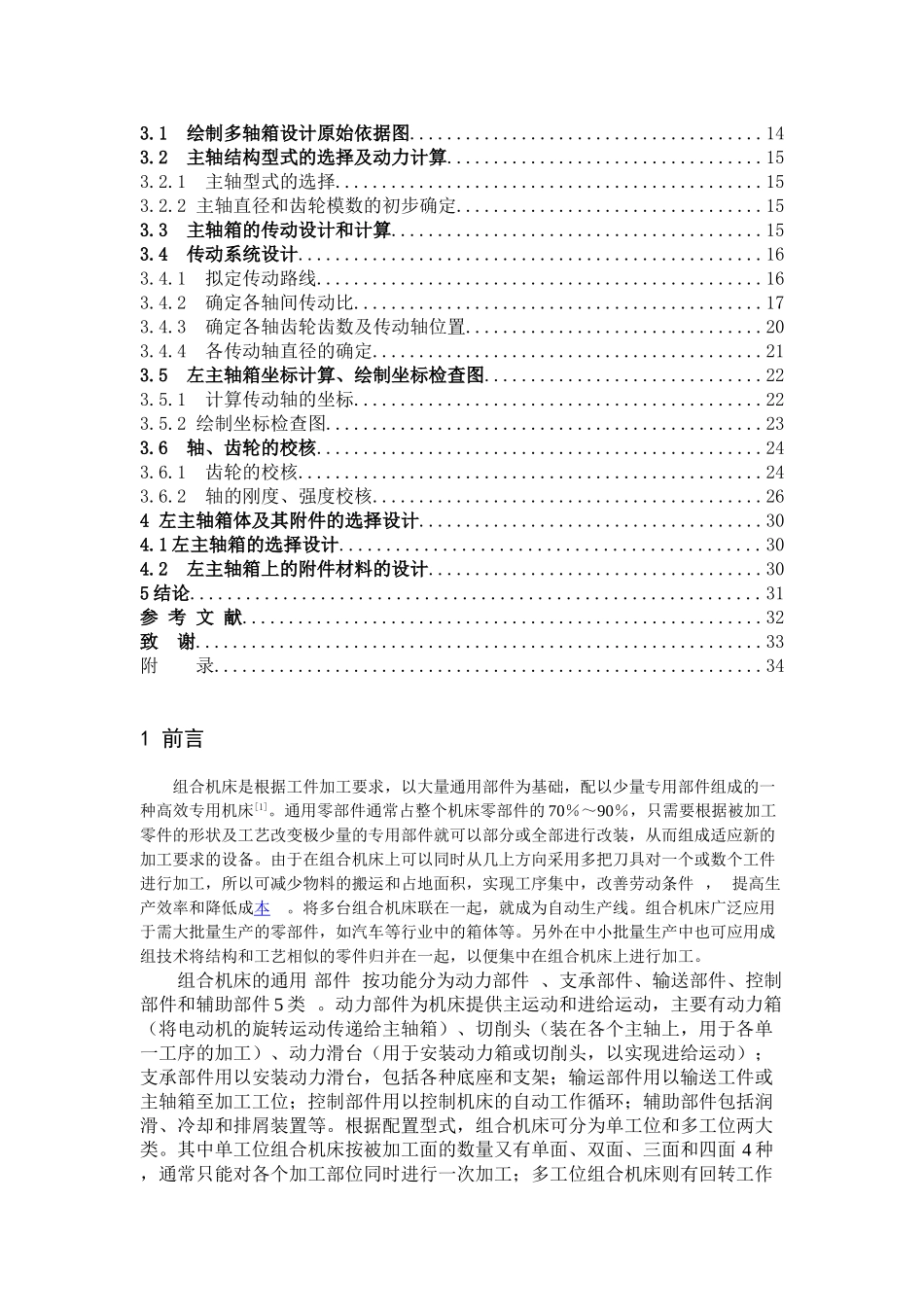 拖拉机变速箱体双面钻孔组合机床总体设计及左主轴箱设计_第3页