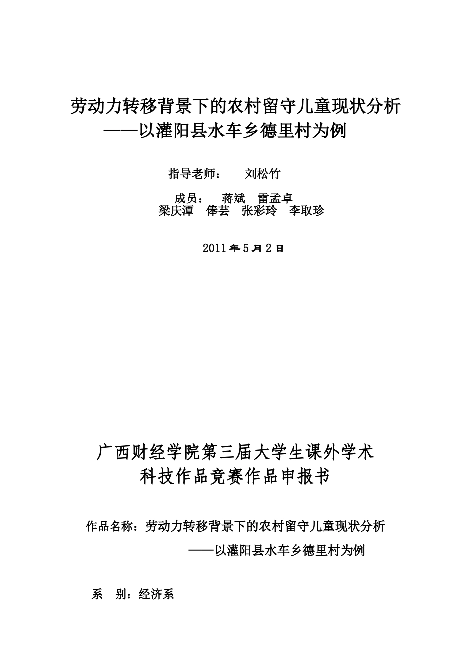 挑战杯：劳动力转移背景下的农村留守儿童现状分析_第1页