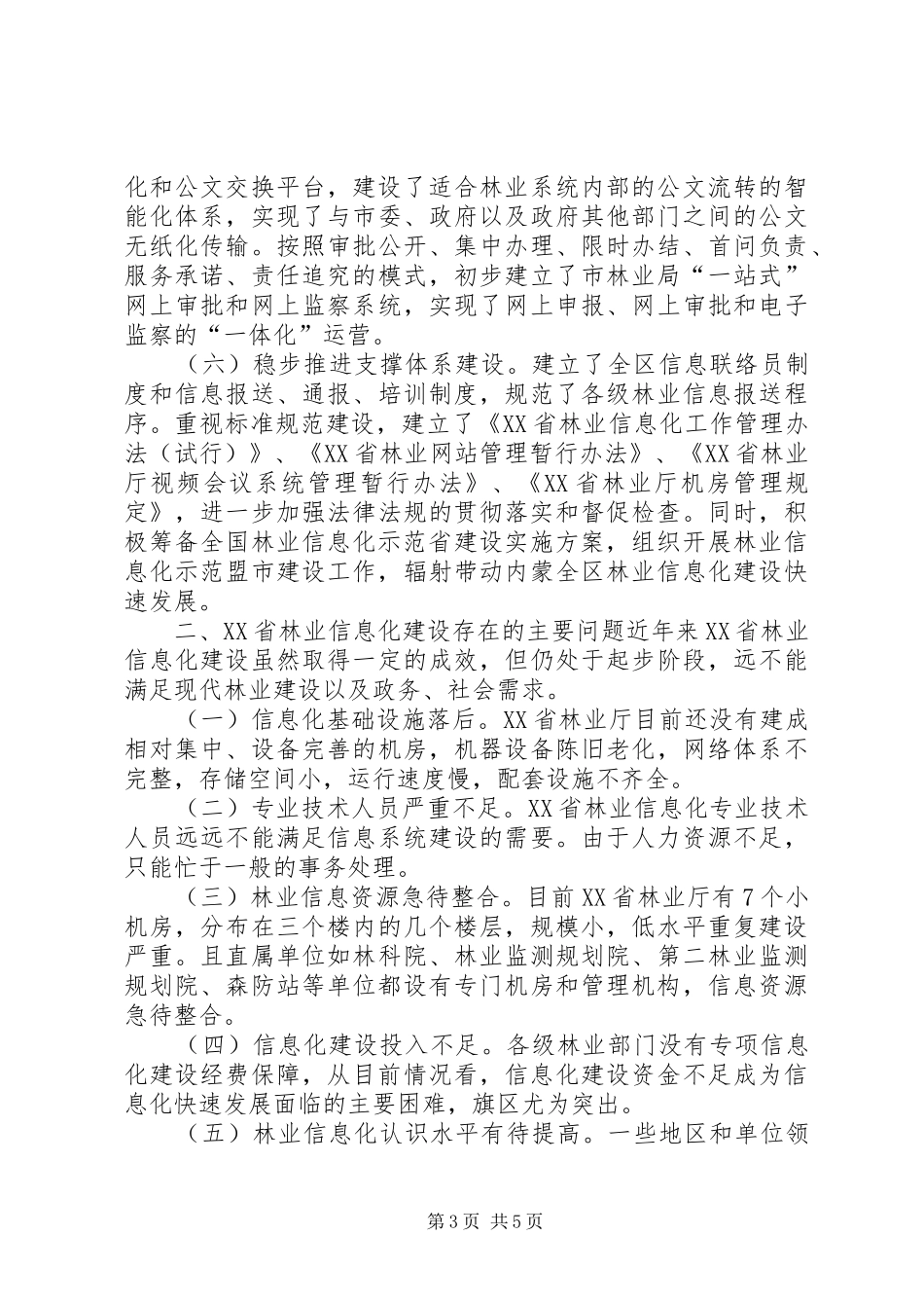 关于林业信息化建设情况的调研报告_第3页