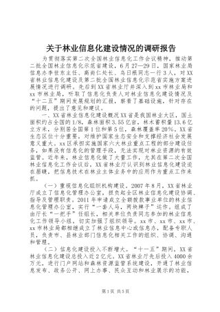 关于林业信息化建设情况的调研报告