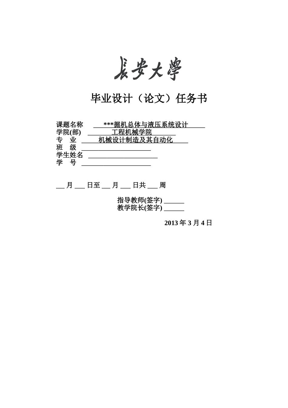 挖掘机液压系统毕业设计任务书-模板_第1页