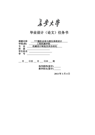 挖掘机液压系统毕业设计任务书-模板