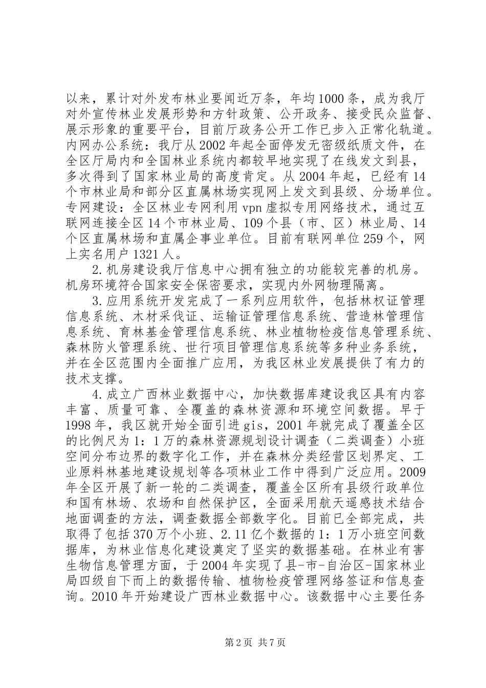 关于林业信息化建设情况报告_第2页