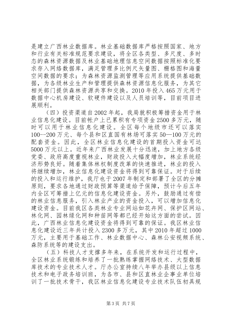 关于林业信息化建设情况报告_第3页