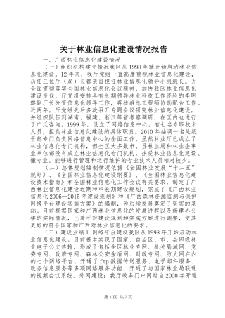 关于林业信息化建设情况报告