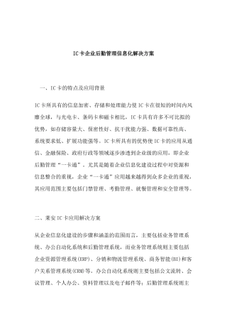 IC卡企业后勤管理信息化解决方案