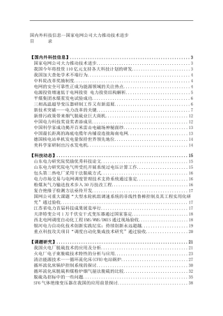 国内外科技信息--国家电网公司大力推动技术进步