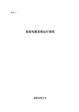 电网直流电源系统运行标准