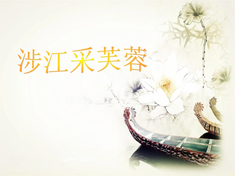 涉江采芙蓉王和莲_第1页