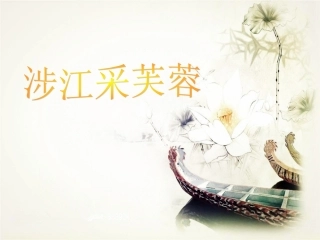 涉江采芙蓉王和莲