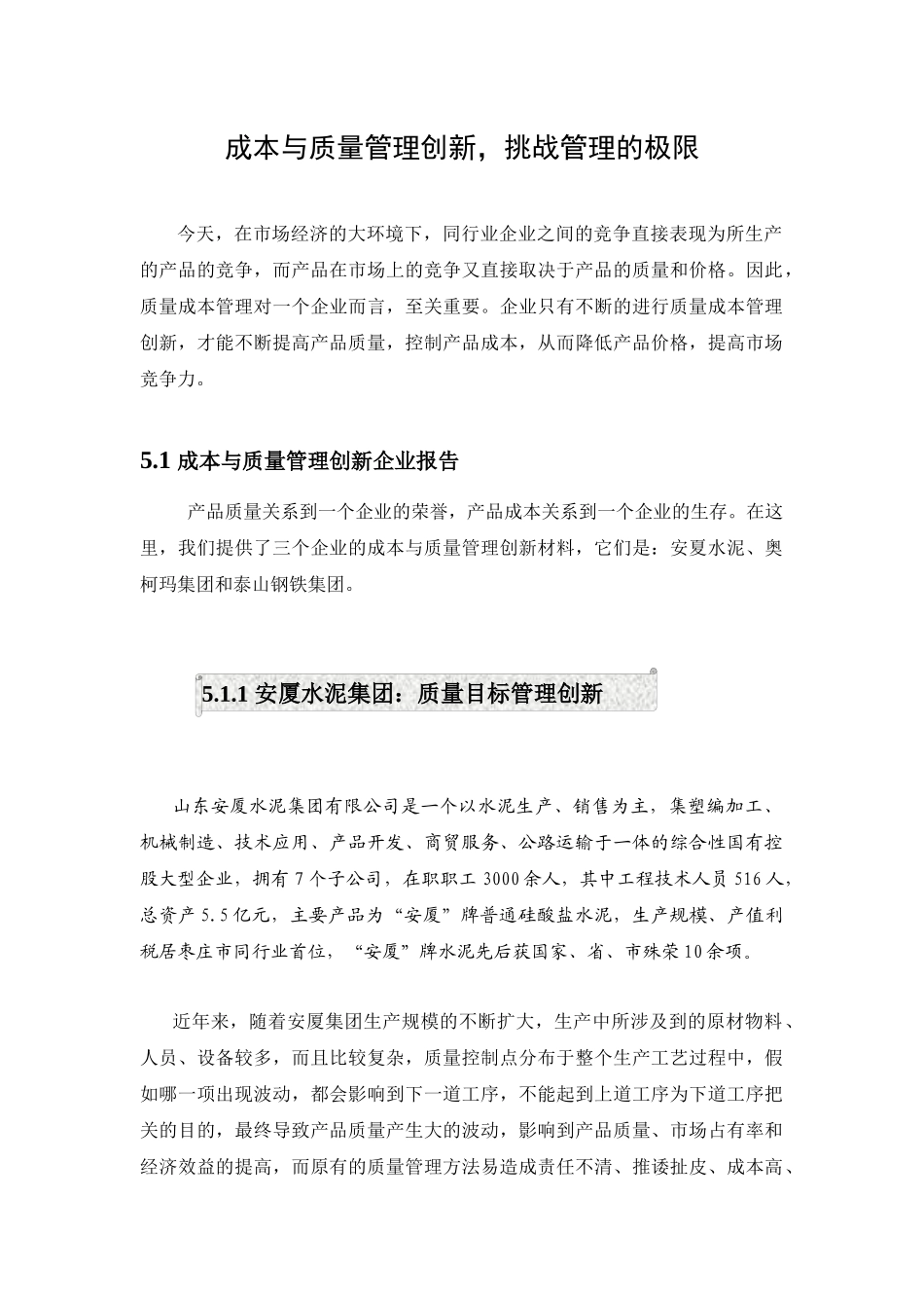 挑战成本与质量管理的极限_第1页