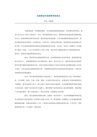 拓展筹划市场需要更新观念