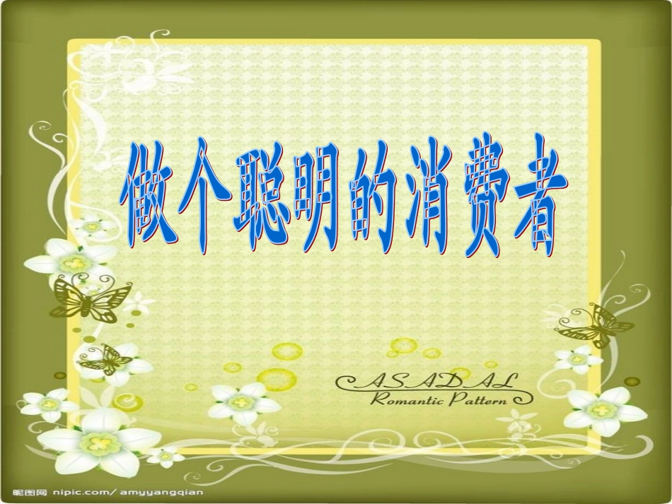 做个聪明的消费者_课件_第2页