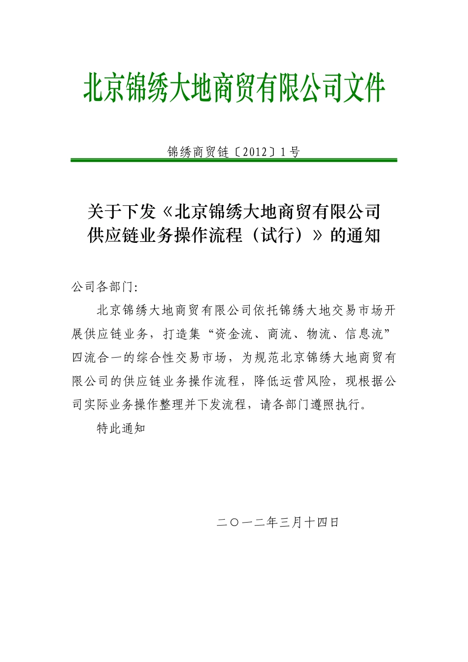 北京锦绣大地商贸有限公司供应链业务流程试行版_第1页