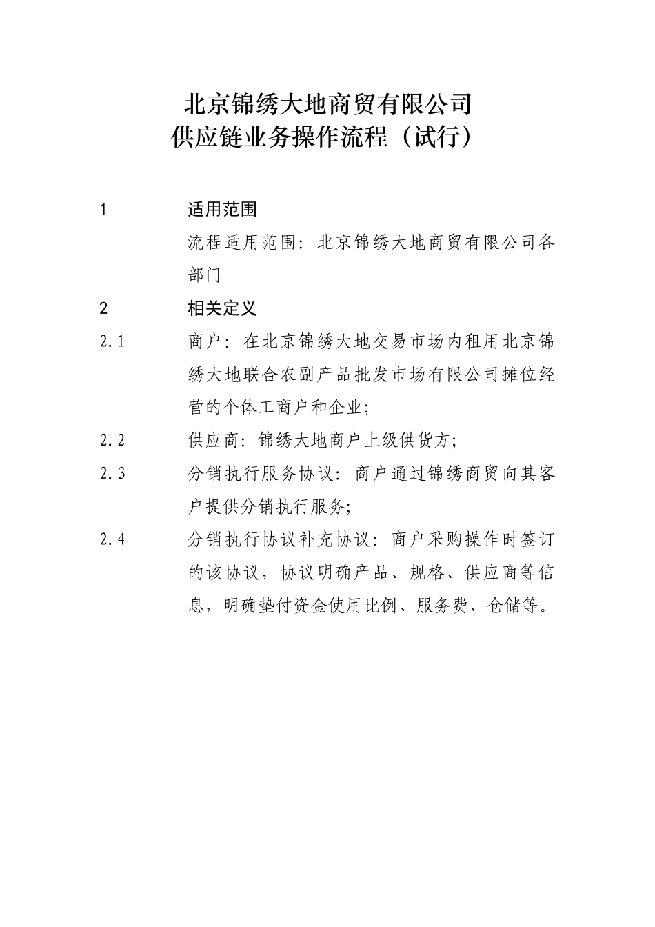北京锦绣大地商贸有限公司供应链业务流程试行版_第2页