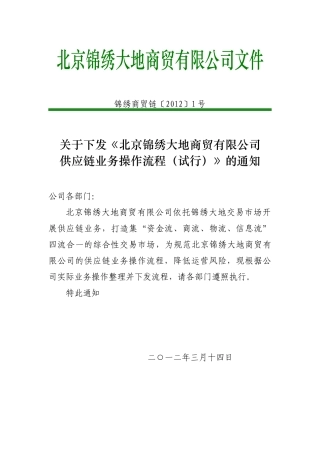 北京锦绣大地商贸有限公司供应链业务流程试行版