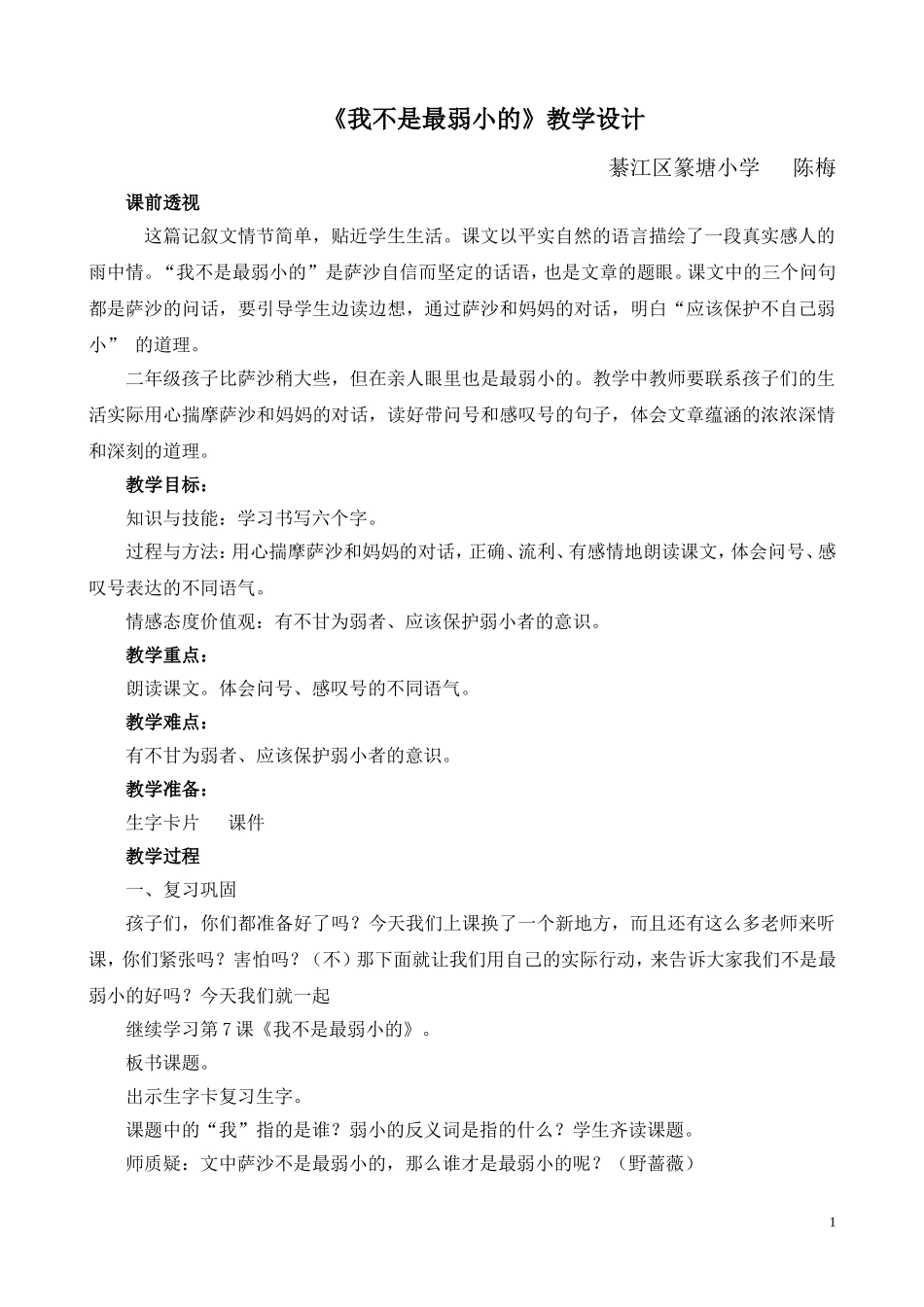 我不是最弱小的教学设计_第1页