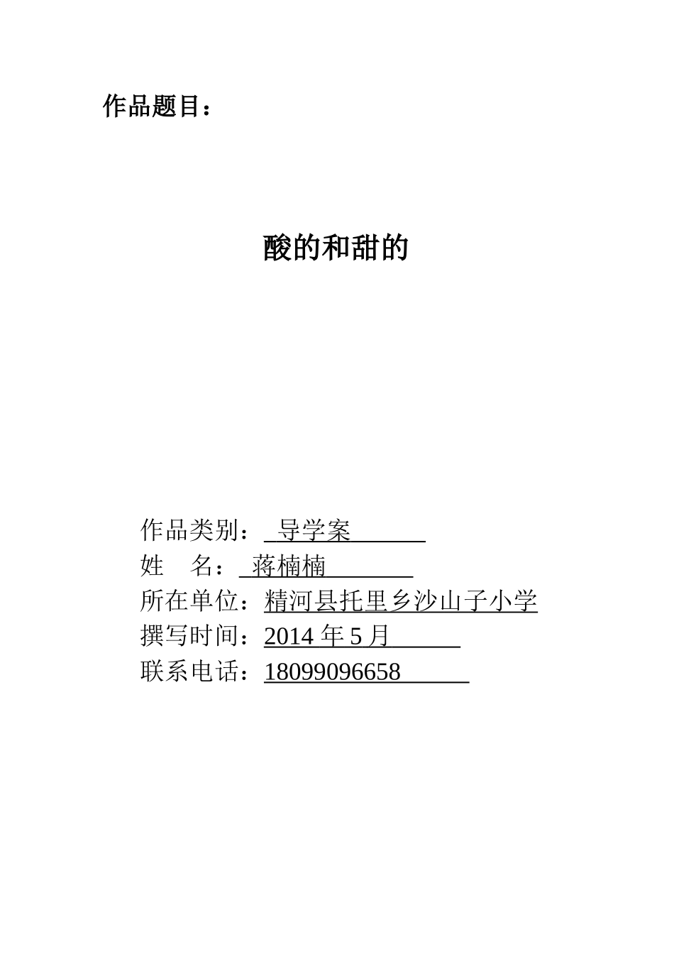 酸的和甜的导学案_第1页