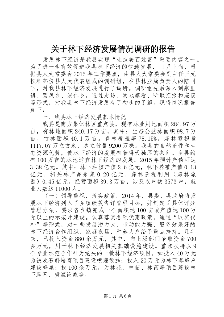 关于林下经济发展情况调研的报告_第1页