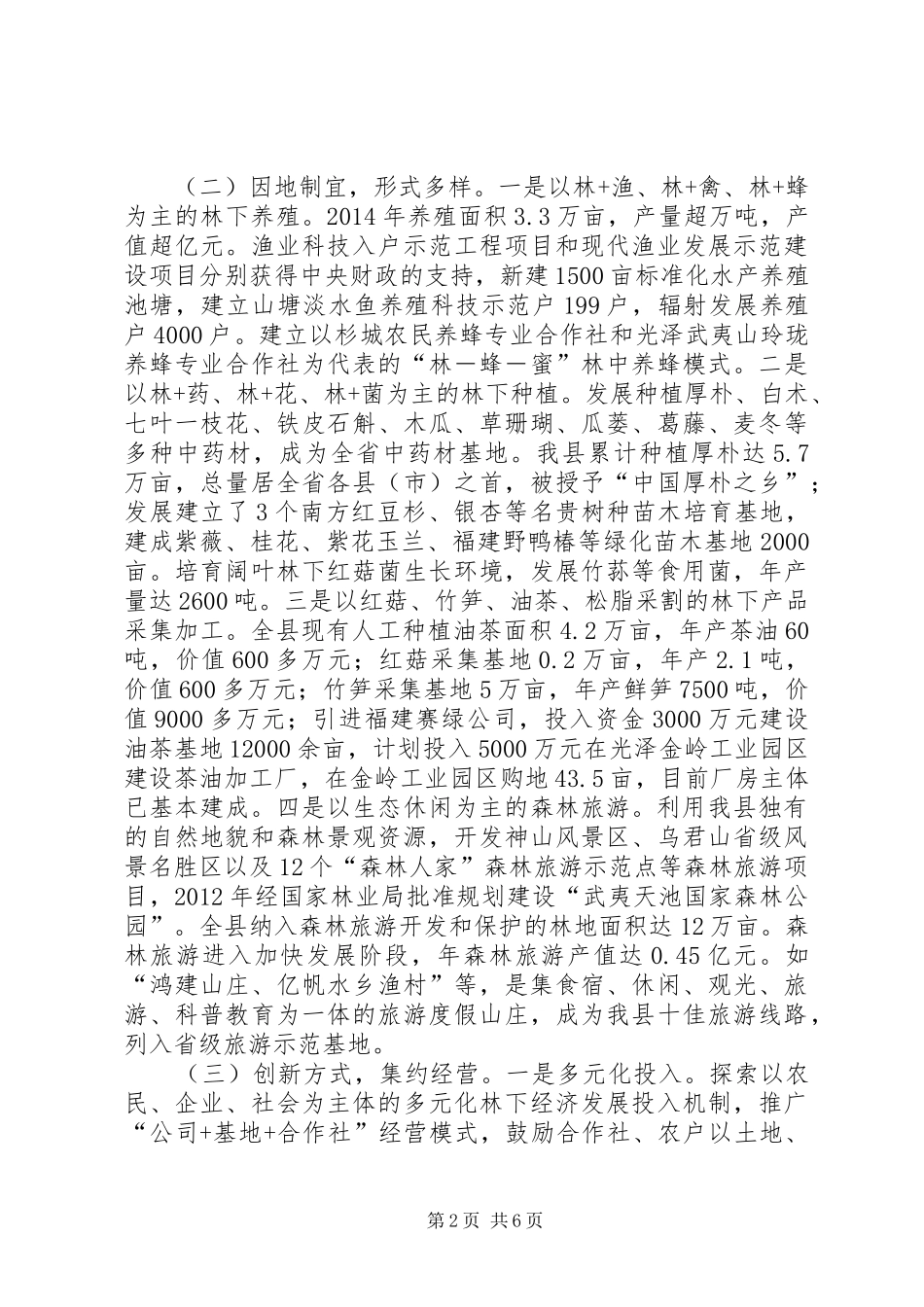 关于林下经济发展情况调研的报告_第2页