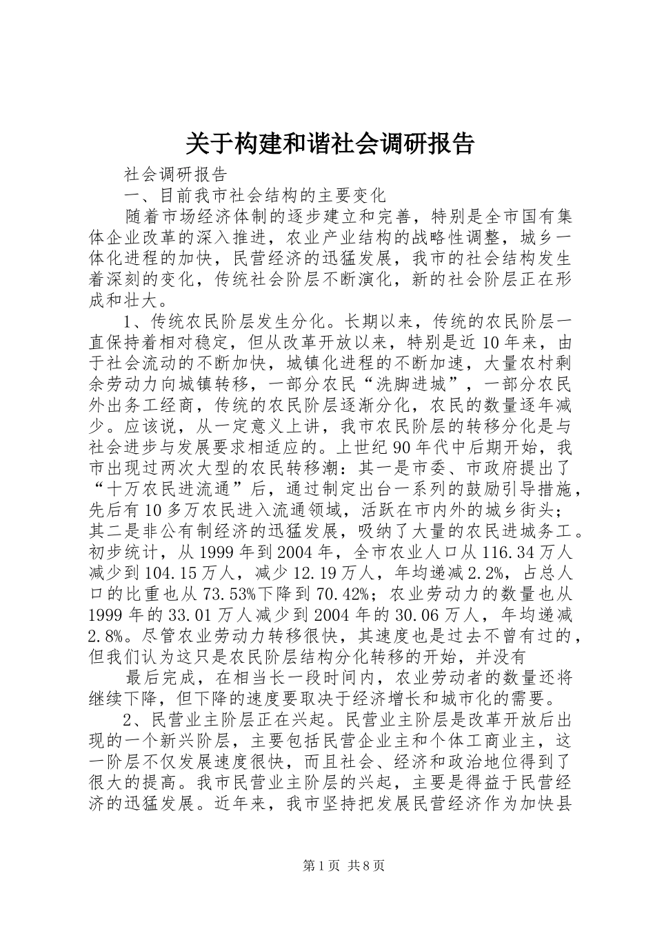 关于构建和谐社会调研报告_第1页