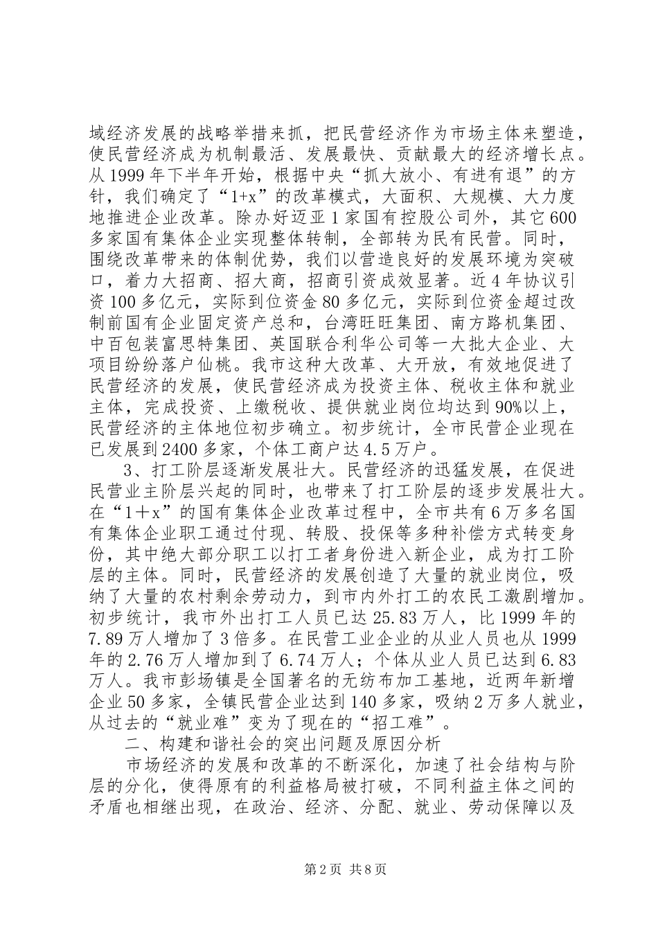 关于构建和谐社会调研报告_第2页