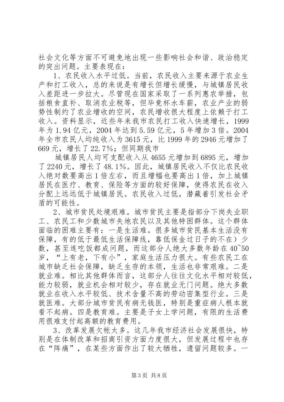 关于构建和谐社会调研报告_第3页
