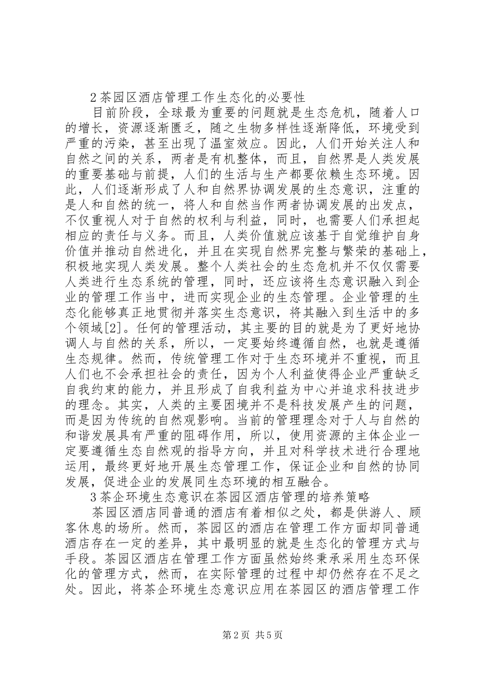 关于构建生态茶园,推进茶旅一体化的报告_第2页