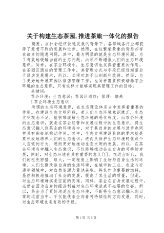 关于构建生态茶园,推进茶旅一体化的报告